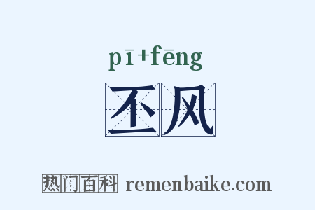 丕风是什么意思的图片